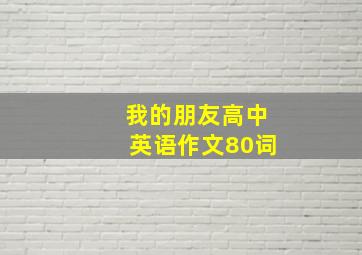 我的朋友高中英语作文80词