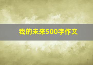 我的未来500字作文