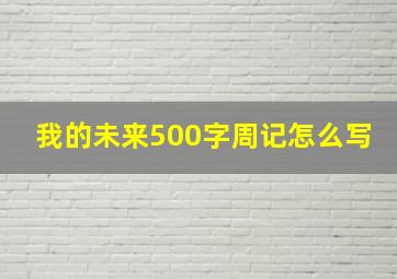 我的未来500字周记怎么写