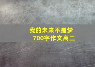 我的未来不是梦700字作文高二