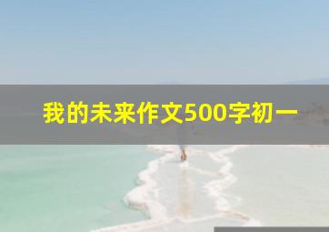 我的未来作文500字初一