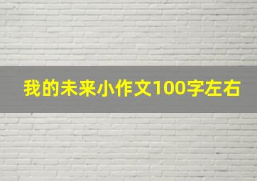 我的未来小作文100字左右