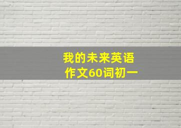 我的未来英语作文60词初一