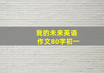 我的未来英语作文80字初一