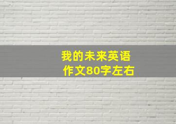 我的未来英语作文80字左右