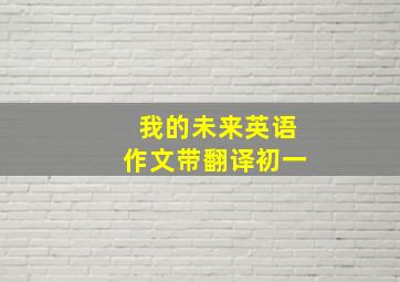 我的未来英语作文带翻译初一