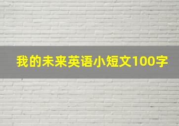 我的未来英语小短文100字