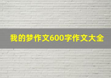 我的梦作文600字作文大全