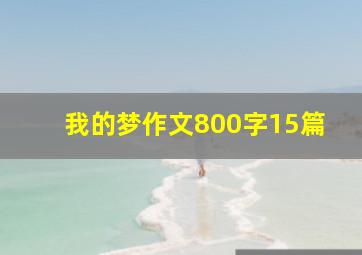 我的梦作文800字15篇