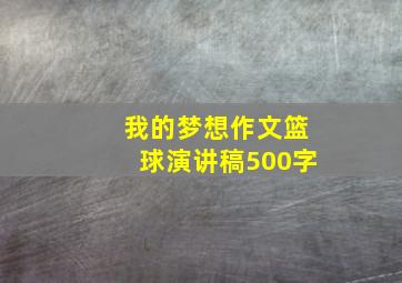 我的梦想作文篮球演讲稿500字