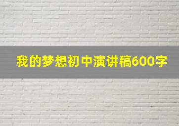 我的梦想初中演讲稿600字