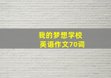 我的梦想学校英语作文70词