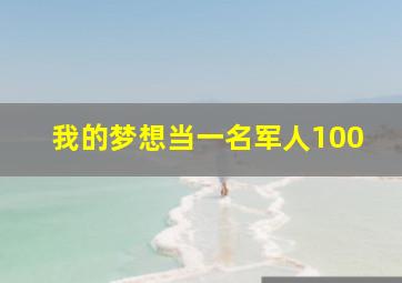 我的梦想当一名军人100