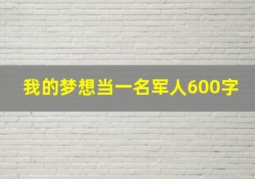 我的梦想当一名军人600字