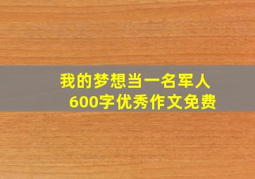 我的梦想当一名军人600字优秀作文免费