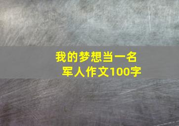 我的梦想当一名军人作文100字