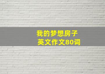 我的梦想房子英文作文80词