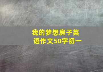 我的梦想房子英语作文50字初一