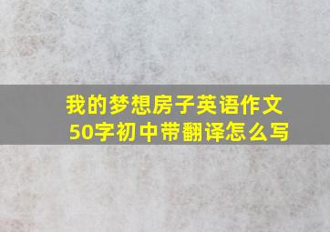 我的梦想房子英语作文50字初中带翻译怎么写