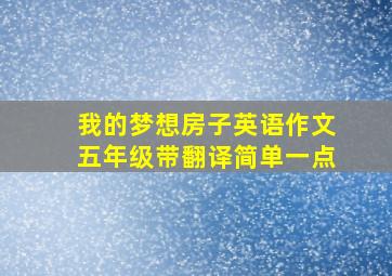 我的梦想房子英语作文五年级带翻译简单一点