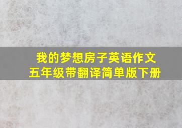 我的梦想房子英语作文五年级带翻译简单版下册