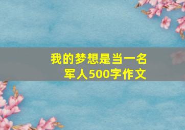 我的梦想是当一名军人500字作文