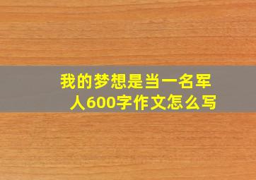 我的梦想是当一名军人600字作文怎么写