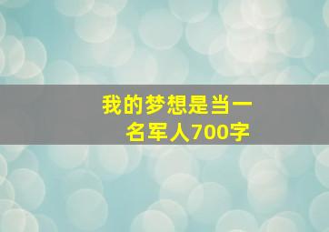 我的梦想是当一名军人700字