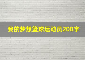 我的梦想篮球运动员200字