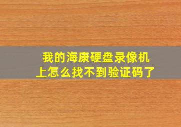 我的海康硬盘录像机上怎么找不到验证码了