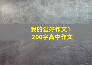 我的爱好作文1200字高中作文