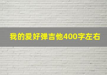 我的爱好弹吉他400字左右