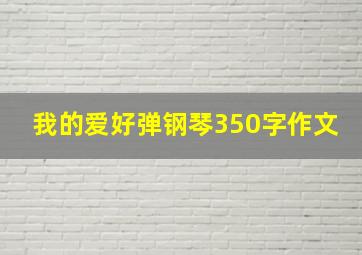 我的爱好弹钢琴350字作文