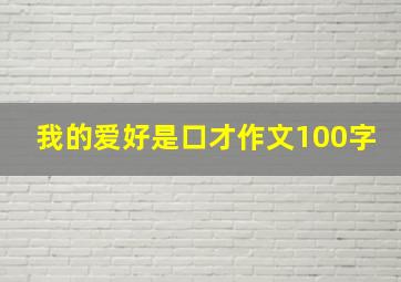 我的爱好是口才作文100字