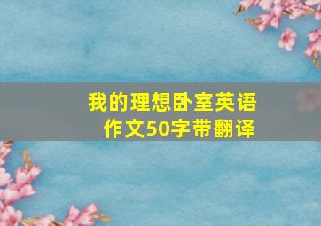 我的理想卧室英语作文50字带翻译