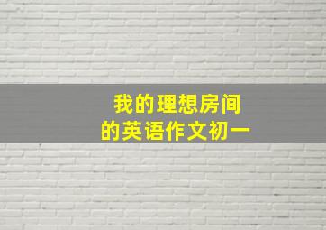 我的理想房间的英语作文初一