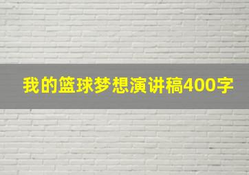 我的篮球梦想演讲稿400字