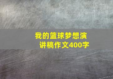 我的篮球梦想演讲稿作文400字