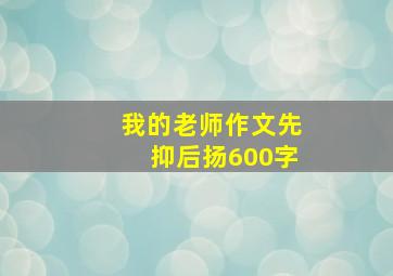 我的老师作文先抑后扬600字