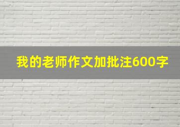 我的老师作文加批注600字