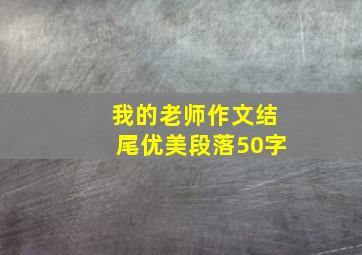 我的老师作文结尾优美段落50字