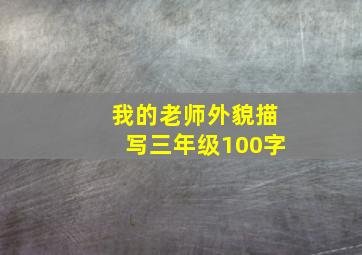 我的老师外貌描写三年级100字