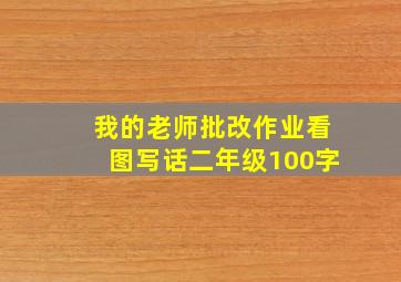 我的老师批改作业看图写话二年级100字