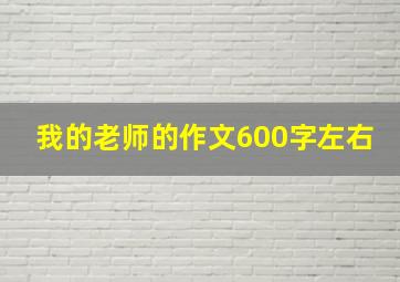 我的老师的作文600字左右