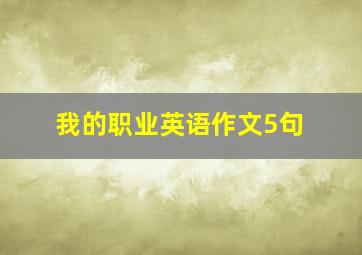 我的职业英语作文5句