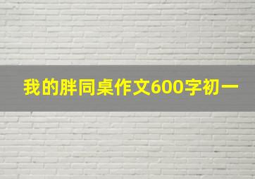 我的胖同桌作文600字初一