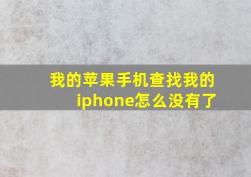 我的苹果手机查找我的iphone怎么没有了