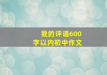 我的评语600字以内初中作文