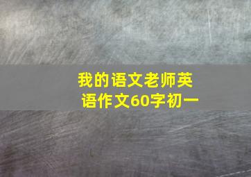 我的语文老师英语作文60字初一