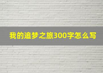 我的追梦之旅300字怎么写